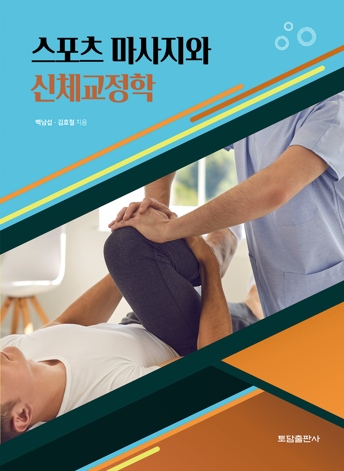 스포츠마사지와 신체교정학