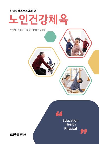 노인건강체육