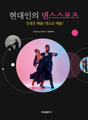 현대인의 댄스스포츠