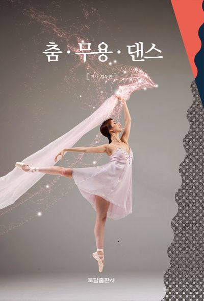 춤 무용 댄스