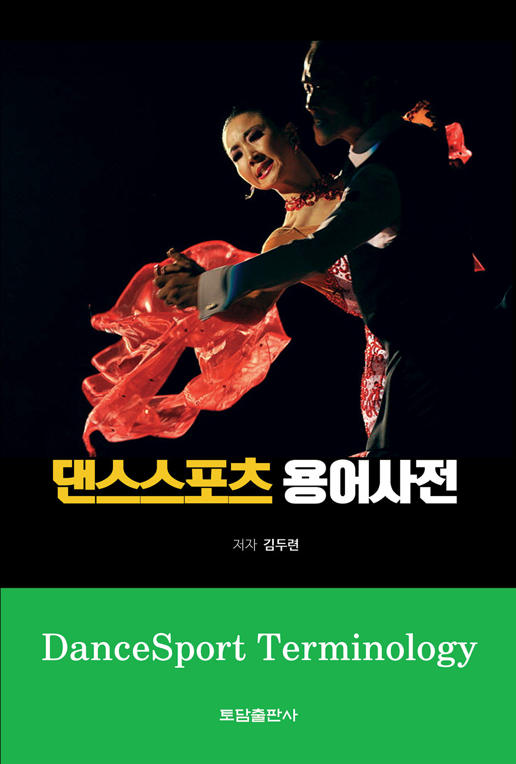 댄스스포츠 용어사전