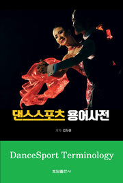 댄스스포츠 용어사전