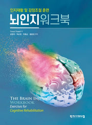 뇌인지워크북(반양장)