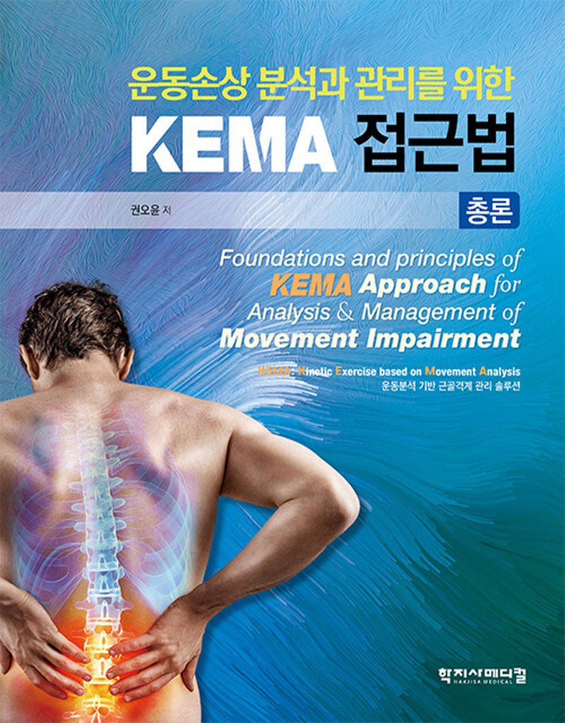 KEMA 접근법 총론(운동손상 분석과 관리를 위한)(양장본 Hardcover)