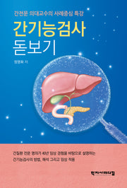 간기능검사 돋보기(양장본 Hardcover)