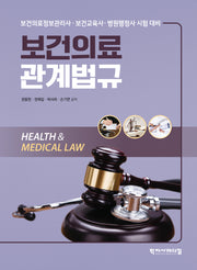 보건의료관계법규