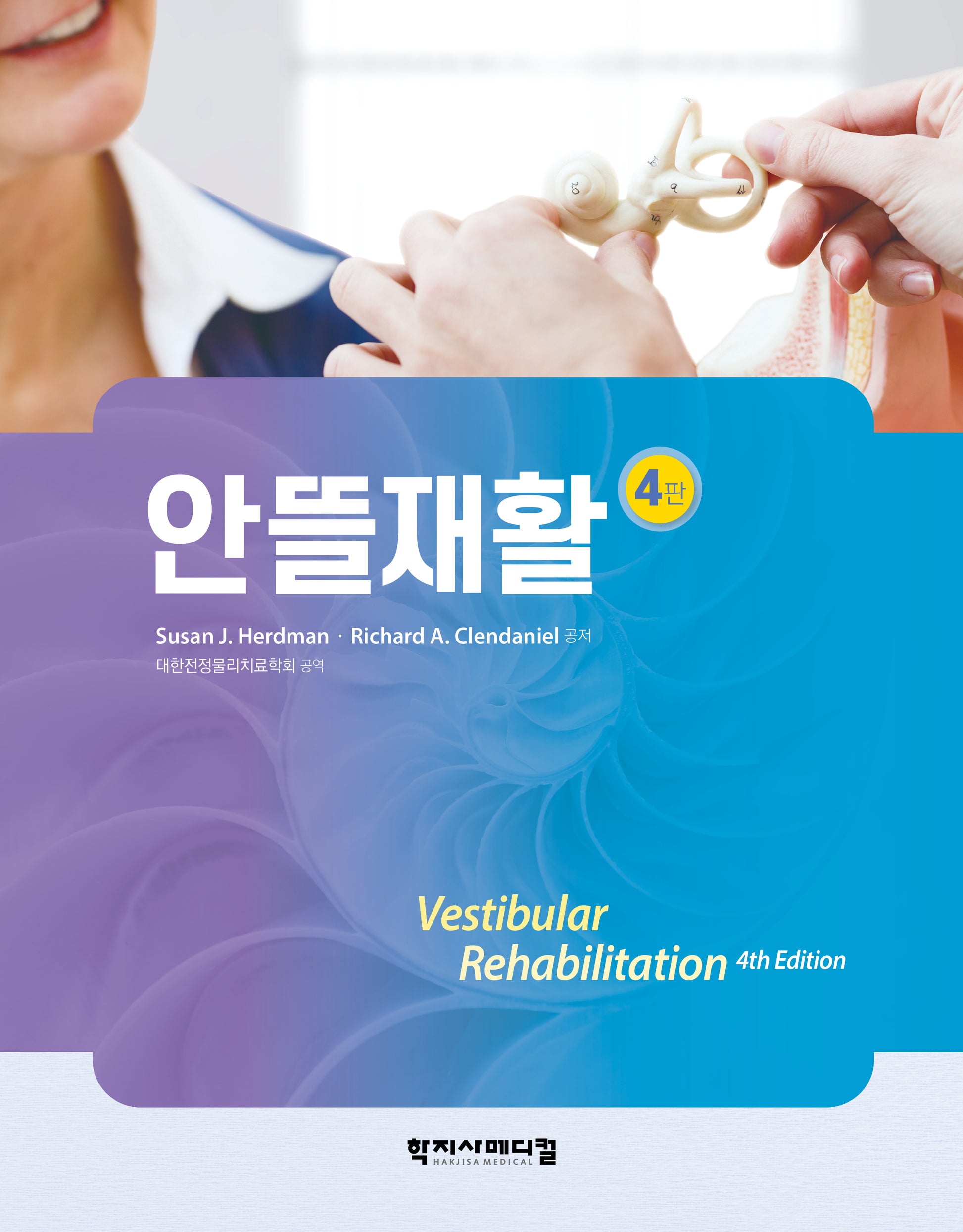 안뜰재활(4판)(양장본 Hardcover)