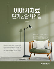 이야기치료 단기상담사례집
