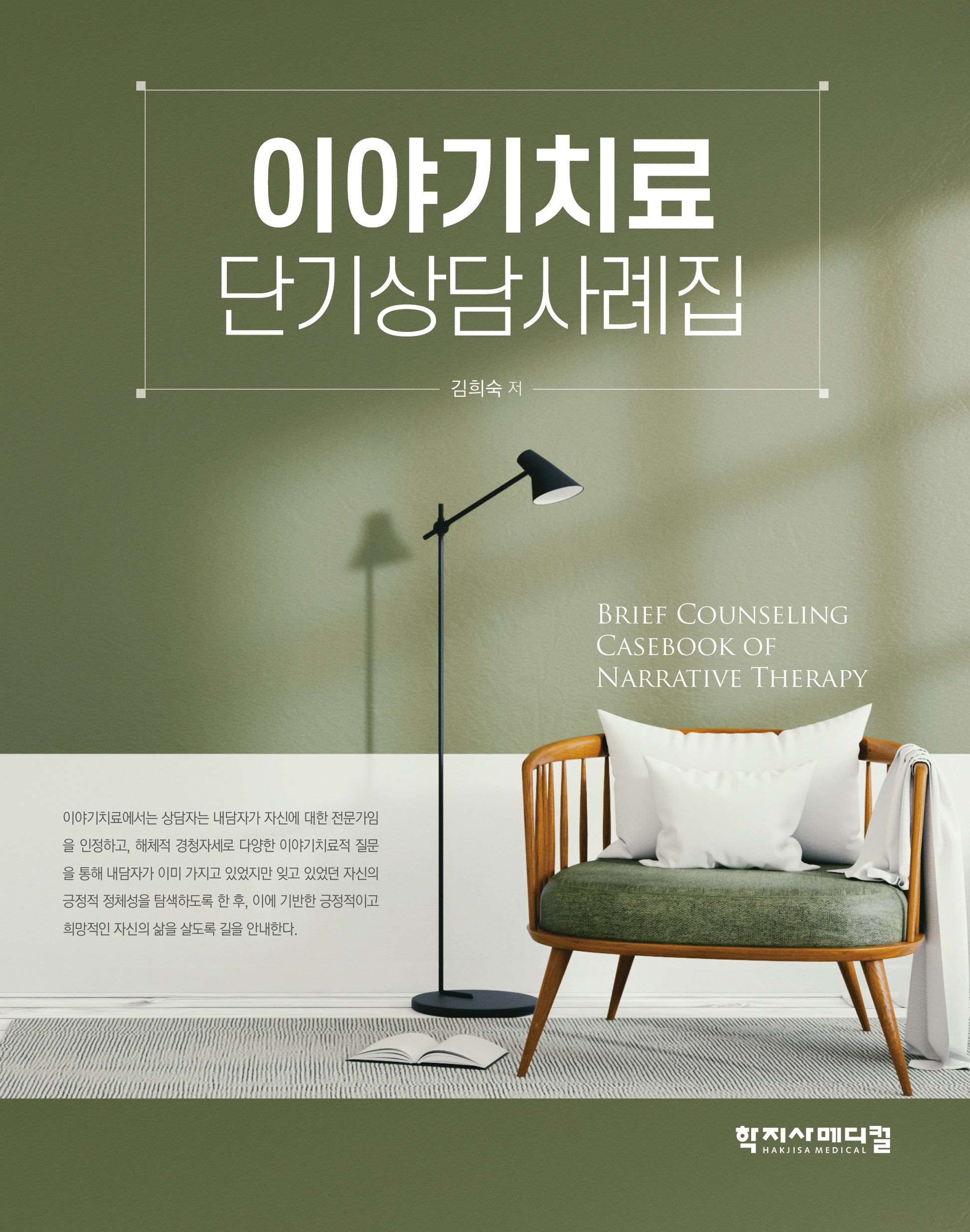 이야기치료 단기상담사례집