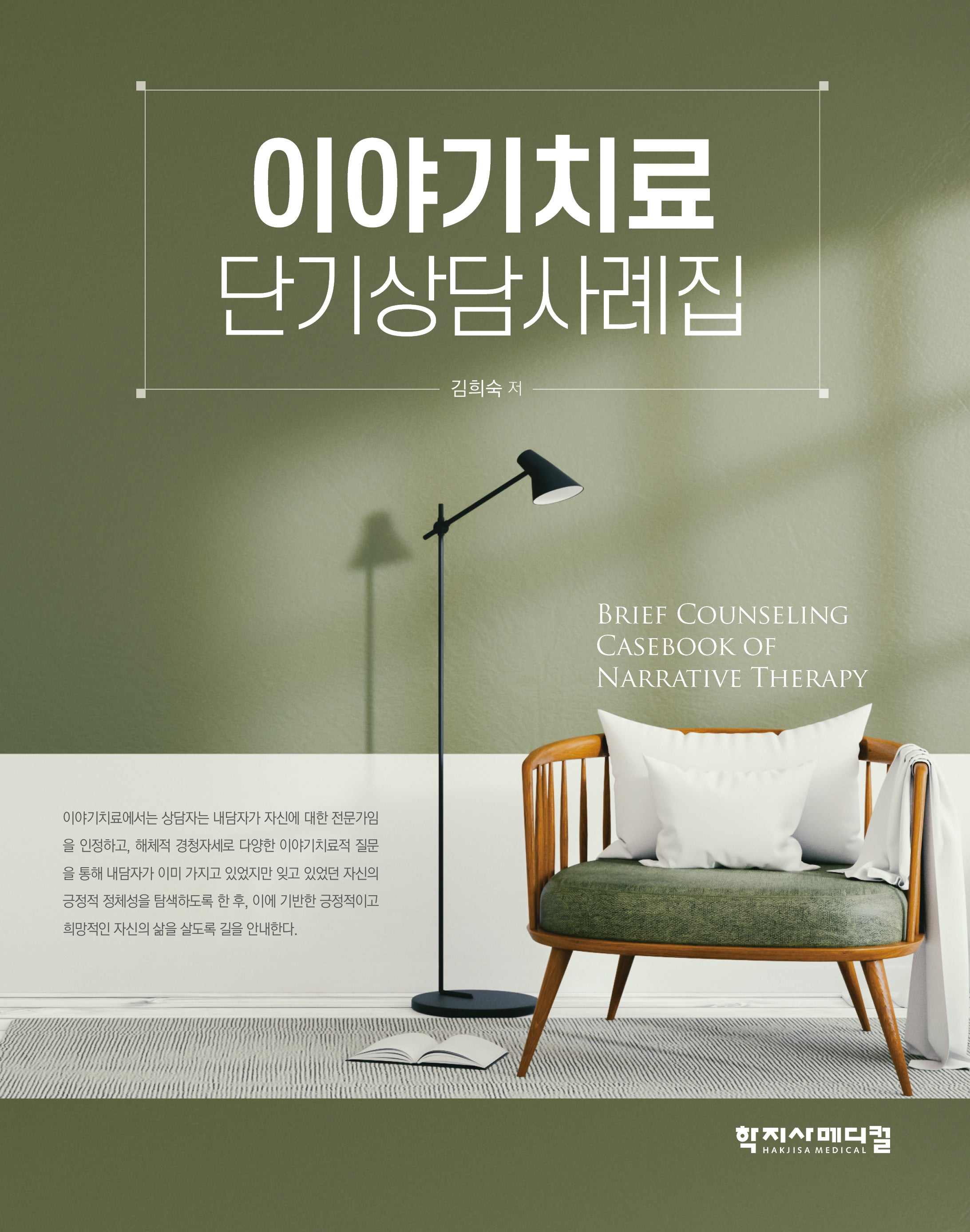이야기치료 단기상담사례집