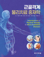 근골격계 물리치료 중재학(양장본 Hardcover)