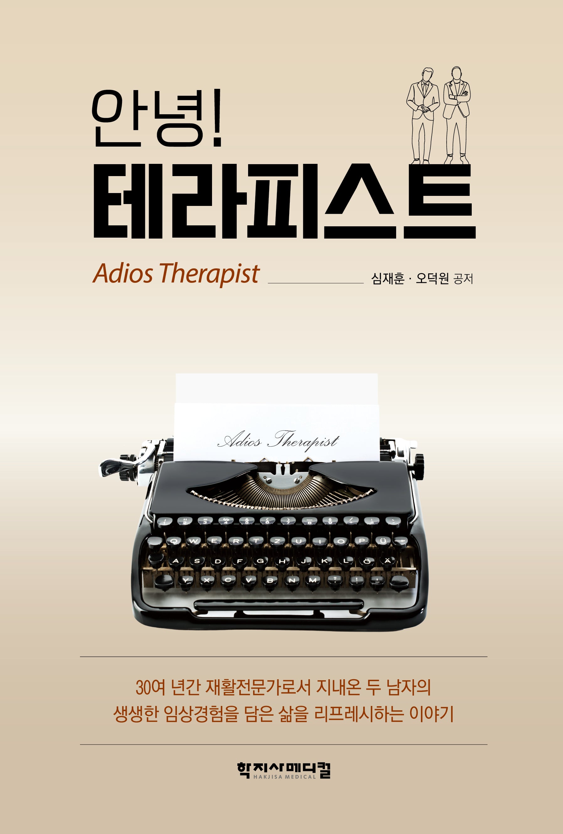 안녕! 테라피스트