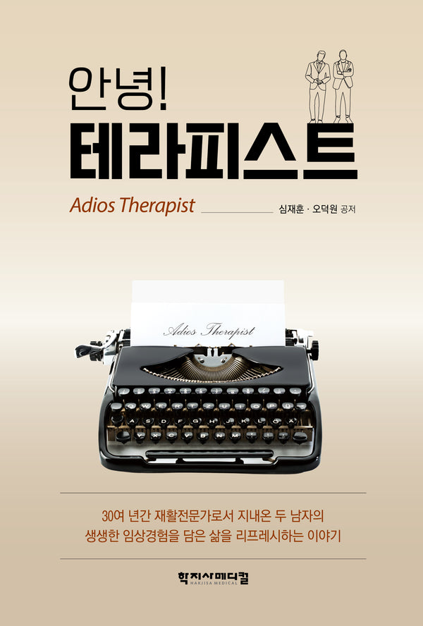 안녕! 테라피스트