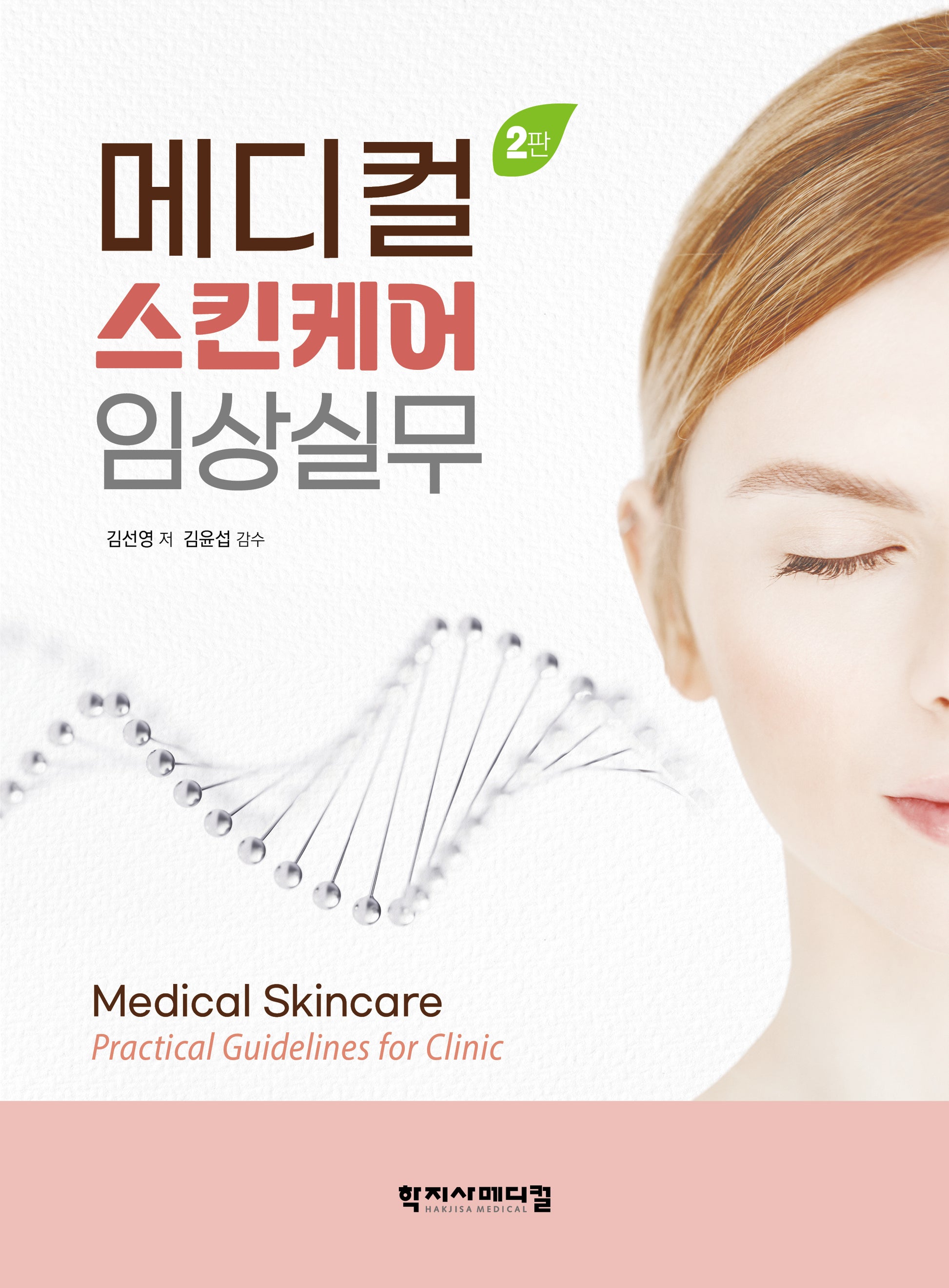 메디컬 스킨케어 임상실무(2판)(반양장)