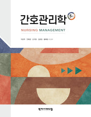 간호관리학(5판)