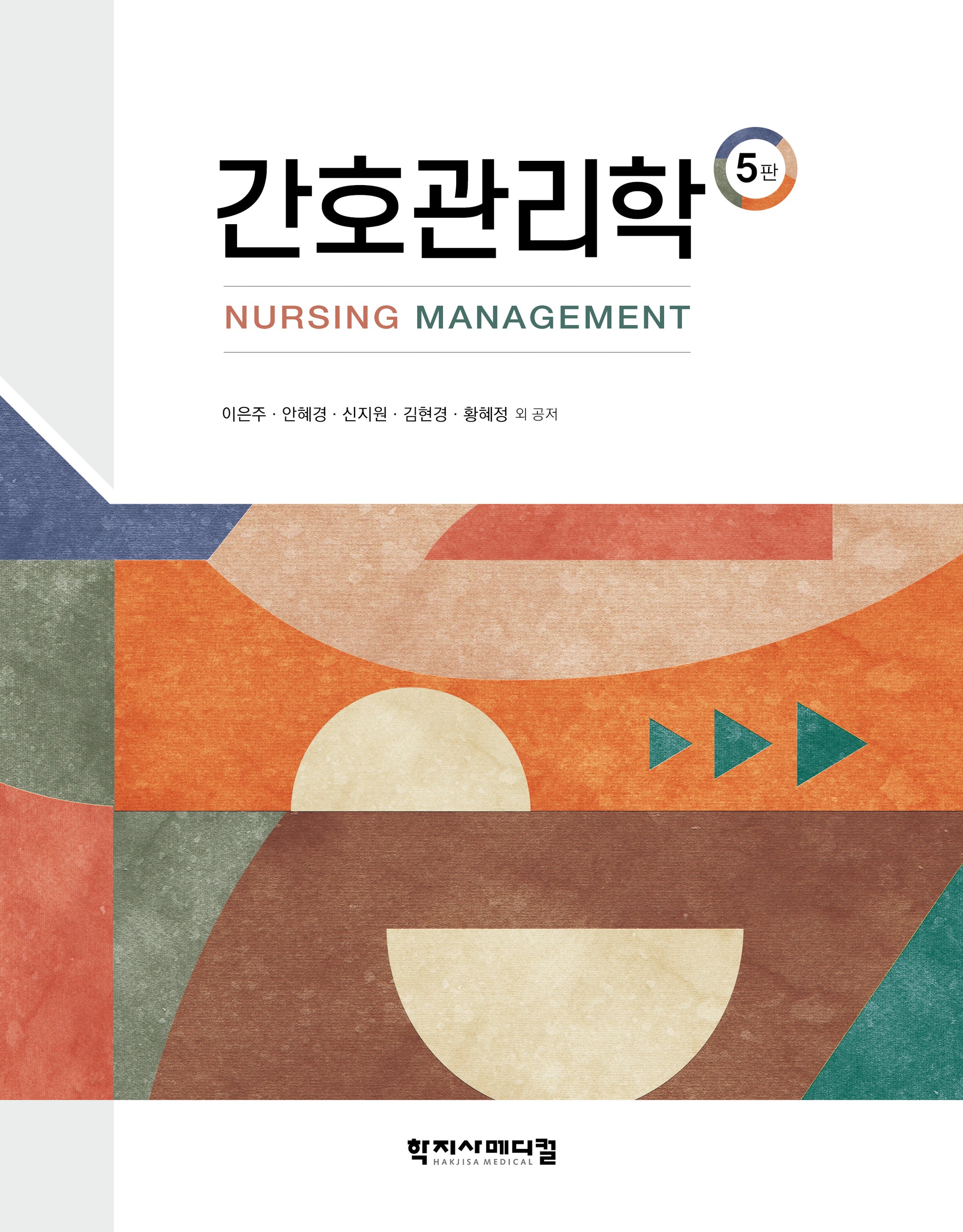 간호관리학(5판)