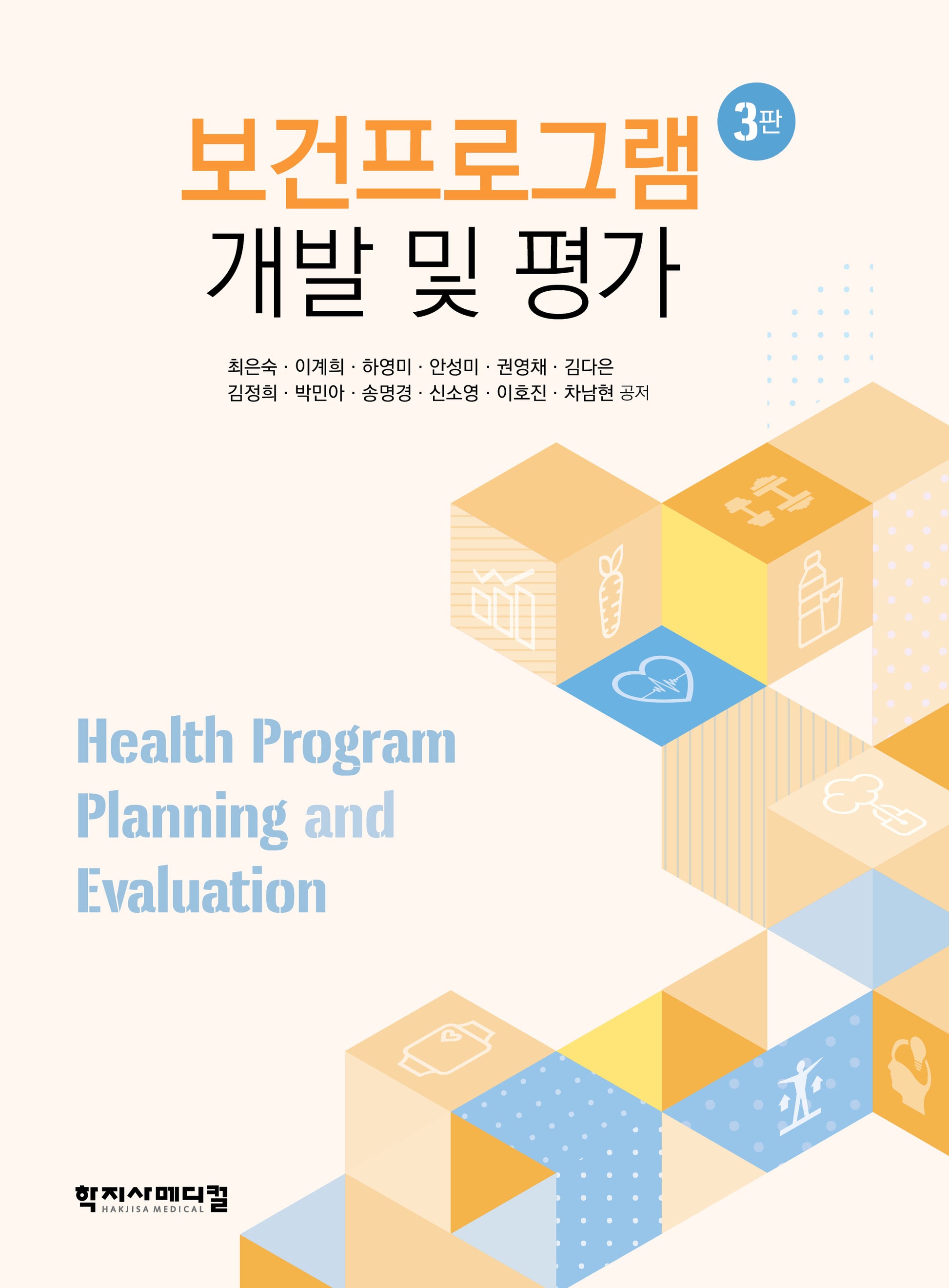 보건프로그램 개발 및 평가(3판)