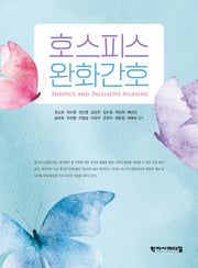 호스피스 완화간호