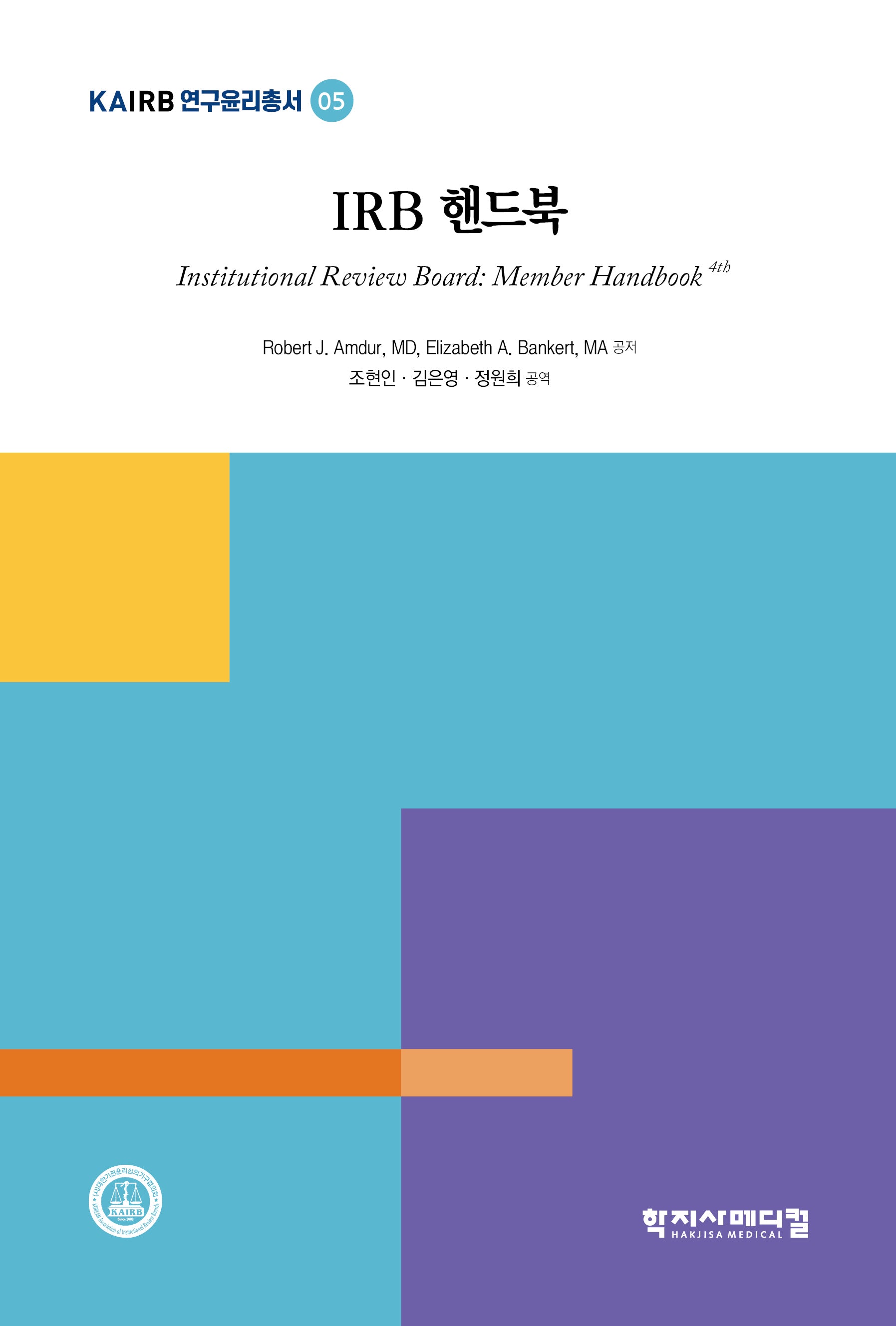 IRB 핸드북(KAIRB 연구윤리총서 5)