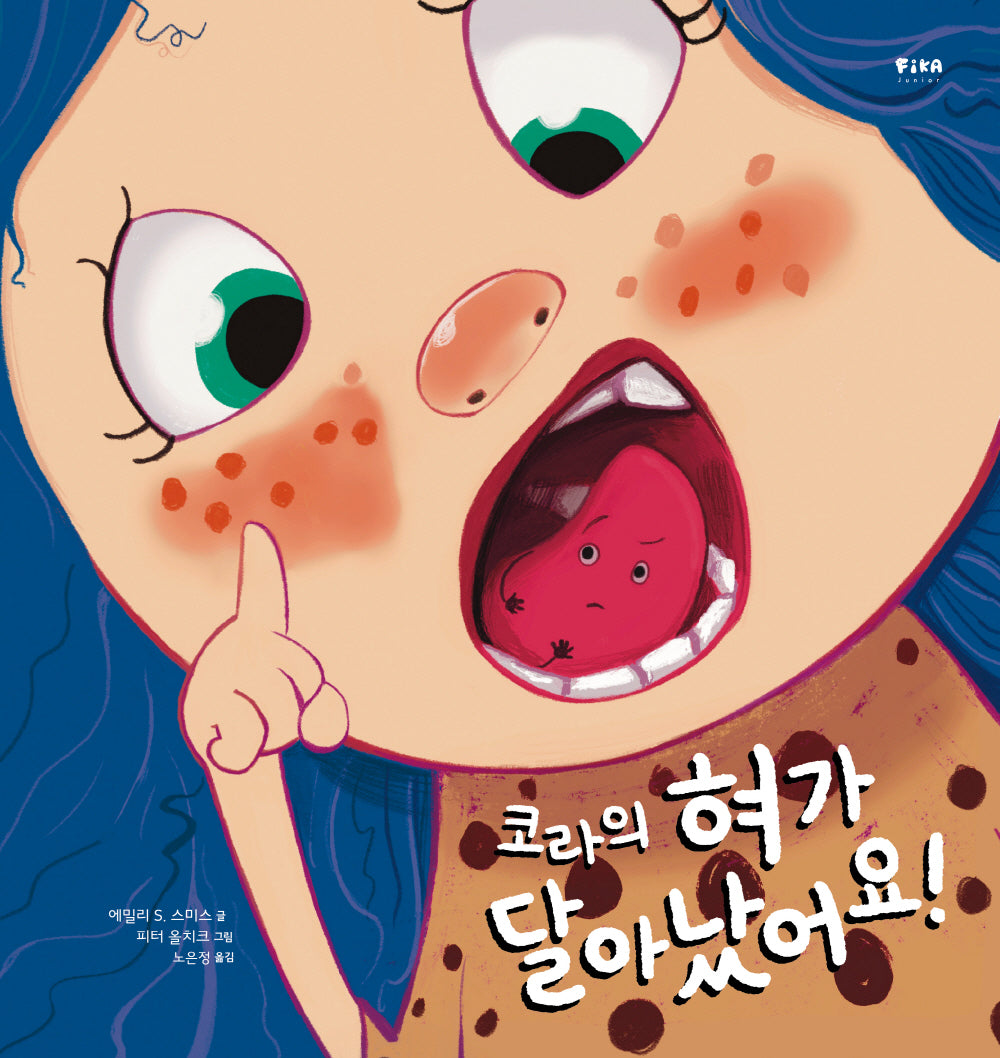 코라의 혀가 달아났어요!(피카 그림책 6)(양장본 Hardcover)