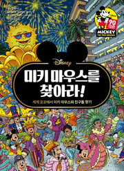 미키 마우스를 찾아라!(찾아라 시리즈 1)(양장본 Hardcover)