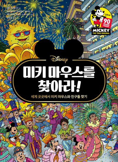 미키 마우스를 찾아라!(찾아라 시리즈 1)(양장본 Hardcover)