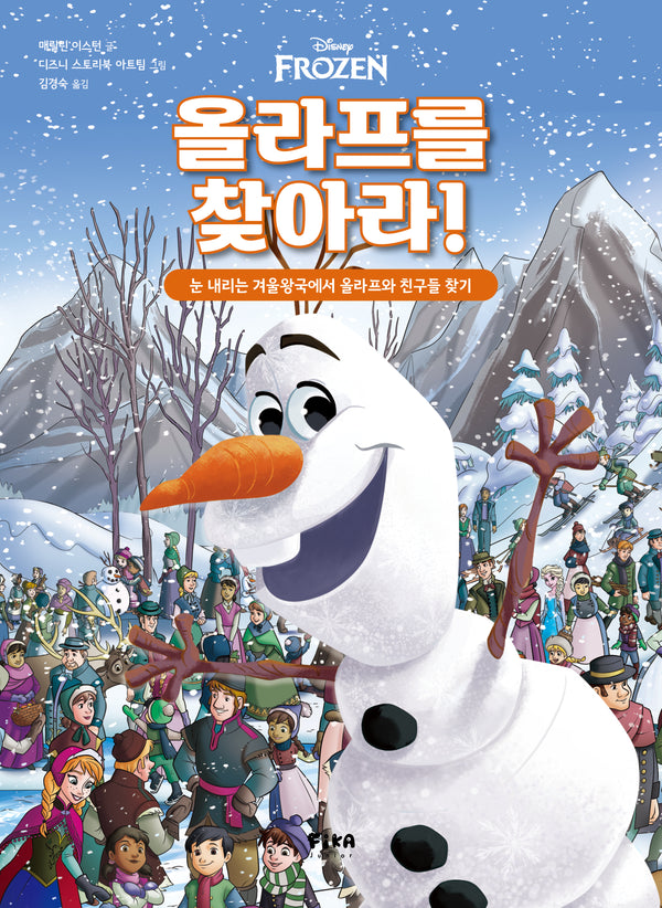올라프를 찾아라!(찾아라 시리즈 2)(양장본 Hardcover)