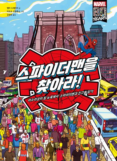 스파이더맨을 찾아라!(찾아라 시리즈 3)(양장본 Hardcover)