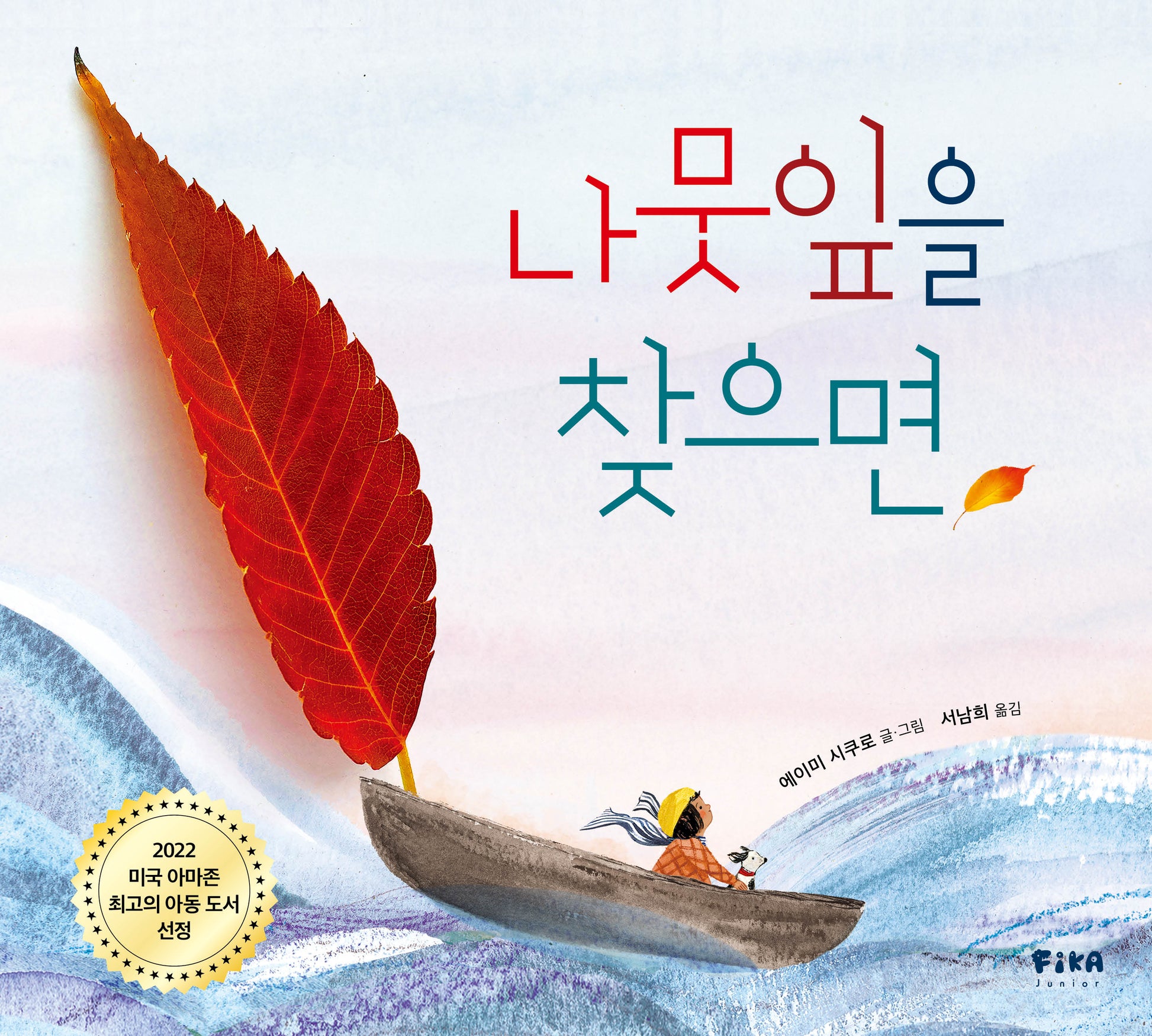 나뭇잎을 찾으면(피카 그림책 7)(양장본 Hardcover)