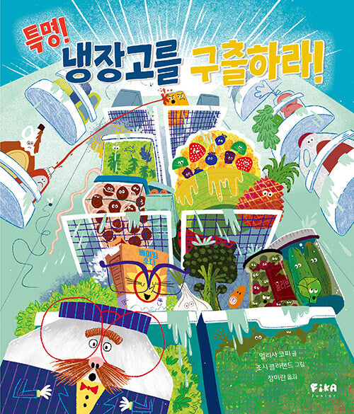 특명! 냉장고를 구출하라!(피카 그림책 8)(양장본 Hardcover)