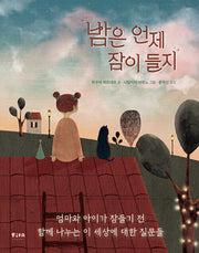 밤은 언제 잠이 들지(피카 그림책 9)(양장본 Hardcover)