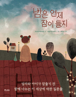 밤은 언제 잠이 들지(피카 그림책 9)(양장본 Hardcover)