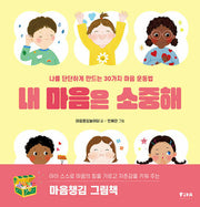내 마음은 소중해(양장본 Hardcover)