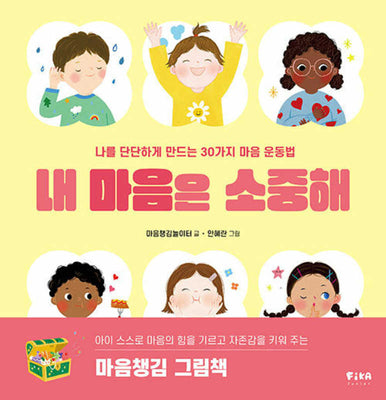 내 마음은 소중해(양장본 Hardcover)