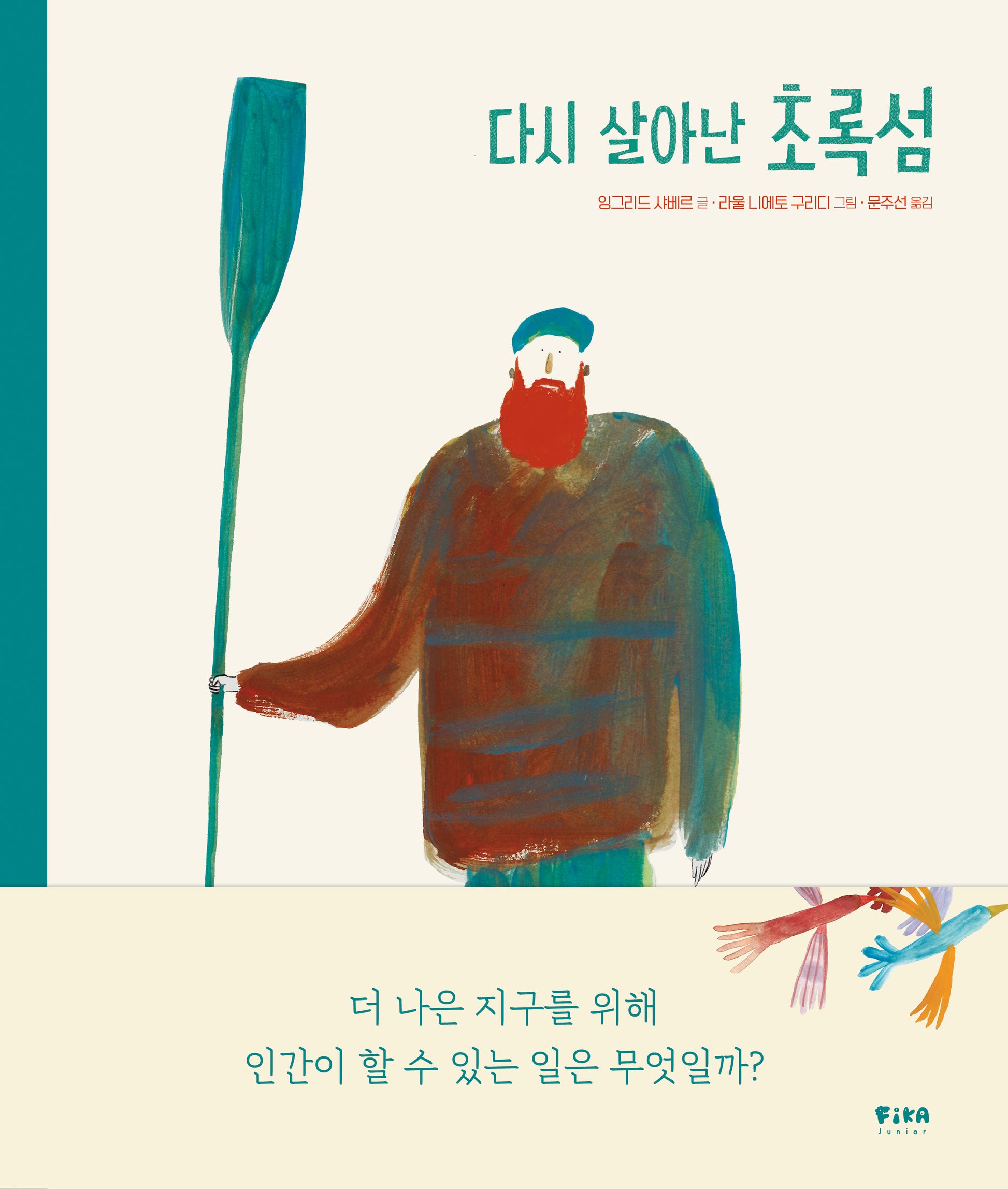 다시 살아난 초록섬(피카 그림책 10)(양장본 Hardcover)