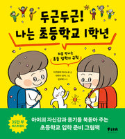 두근두근! 나는 초등학교 1학년(피카습관시리즈)(양장본 Hardcover)
