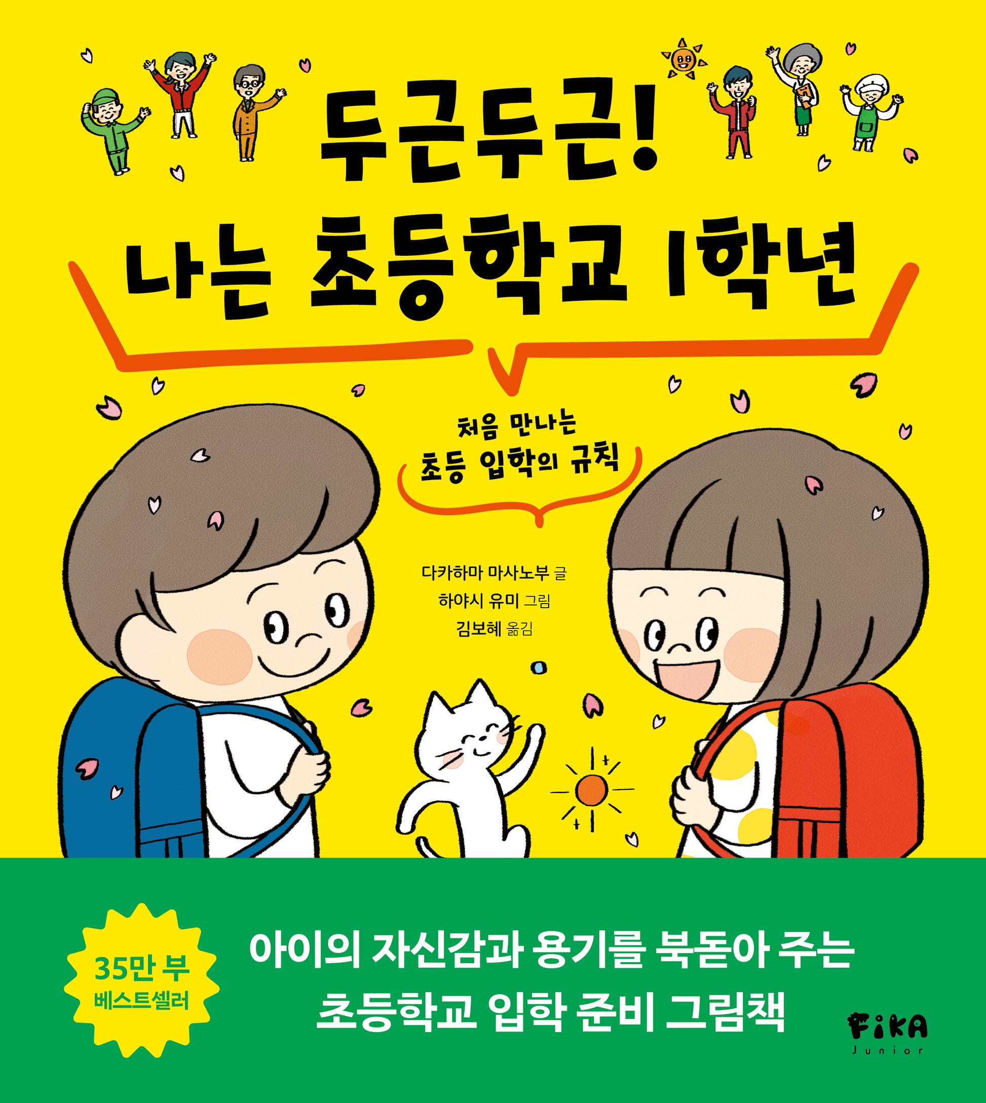 두근두근! 나는 초등학교 1학년(피카습관시리즈)(양장본 Hardcover)
