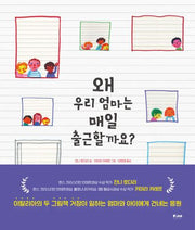 왜 우리 엄마는 매일 출근할까요?(피카 그림책 11)(양장본 Hardcover)
