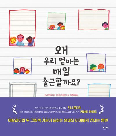 왜 우리 엄마는 매일 출근할까요?(피카 그림책 11)(양장본 Hardcover)