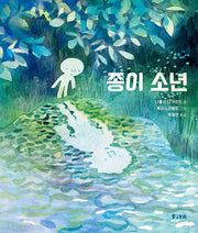 종이 소년(피카 그림책 12)(양장본 Hardcover)