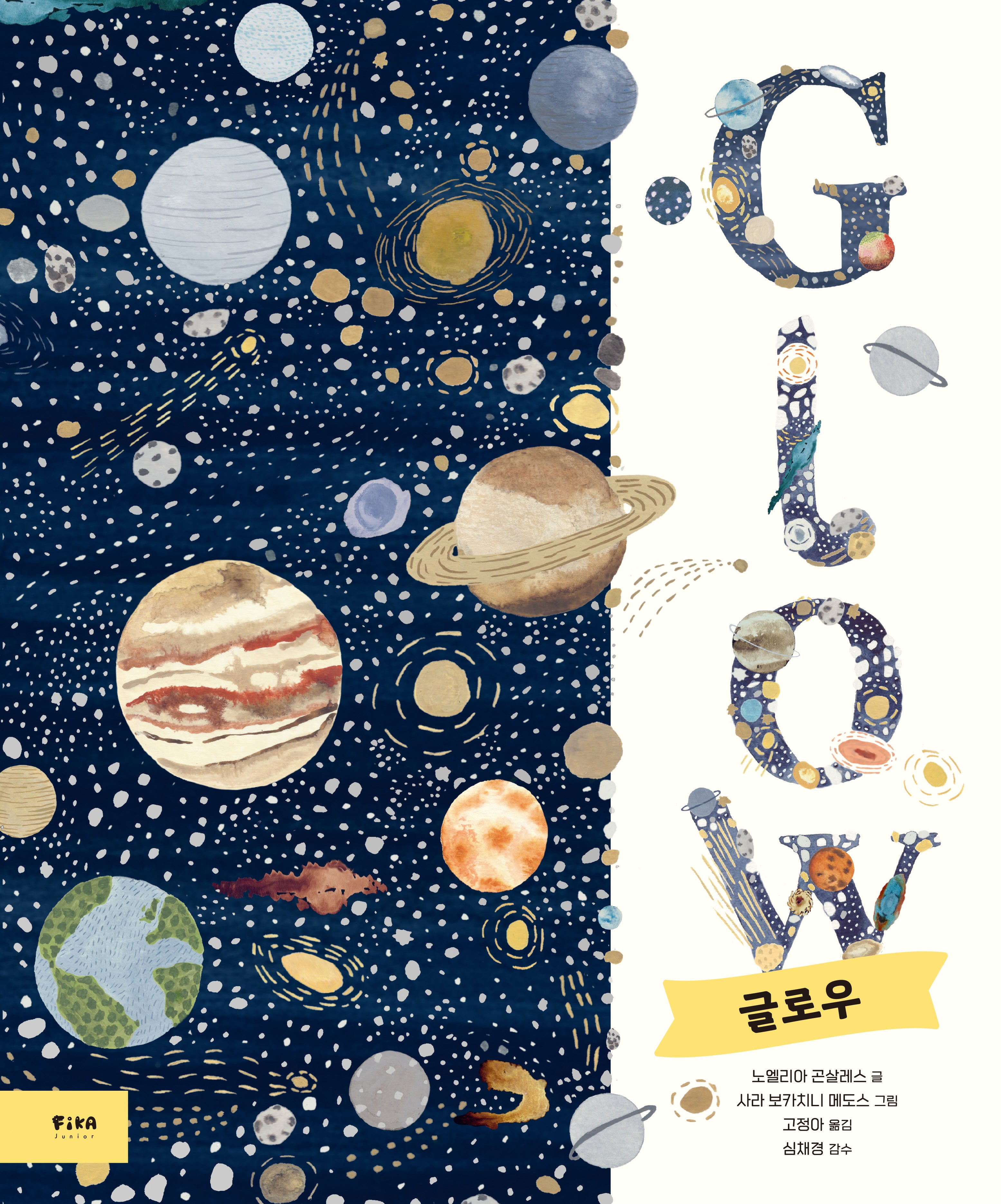 GLOW 글로우(피카 지식 그림책 2)