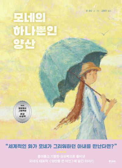 모네의 하나뿐인 양산(피카 예술 그림책 1)(양장본 Hardcover)