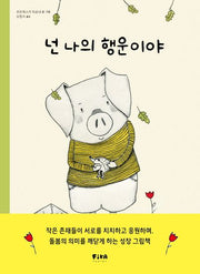 넌 나의 행운이야(피카 그림책 15)(양장본 Hardcover)