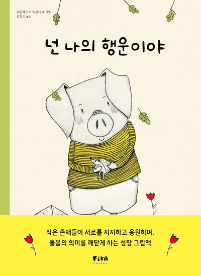 넌 나의 행운이야(피카 그림책 15)(양장본 Hardcover)