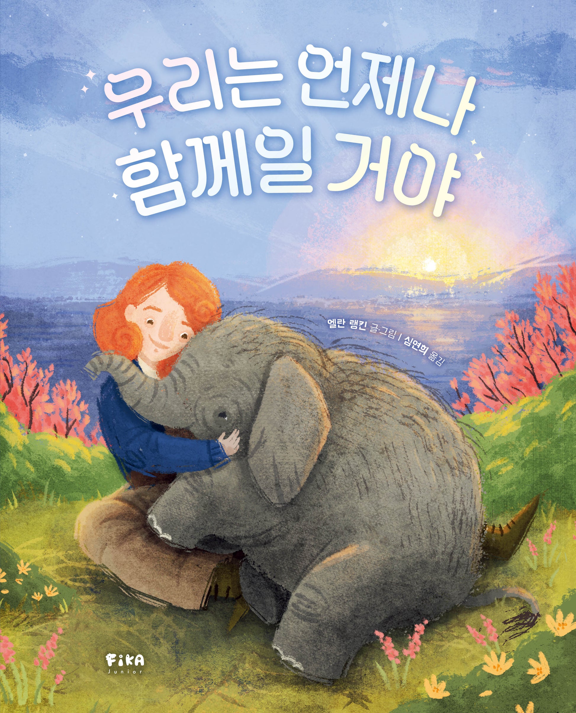 우리는 언제나 함께일 거야(피카 그림책 16)(양장본 Hardcover)