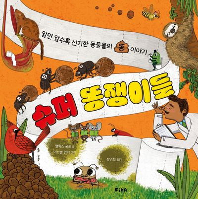 슈퍼 똥쟁이들(양장본 Hardcover)