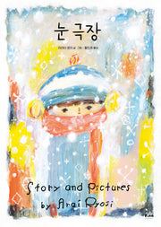 눈 극장(피카 그림책 17)(양장본 Hardcover)
