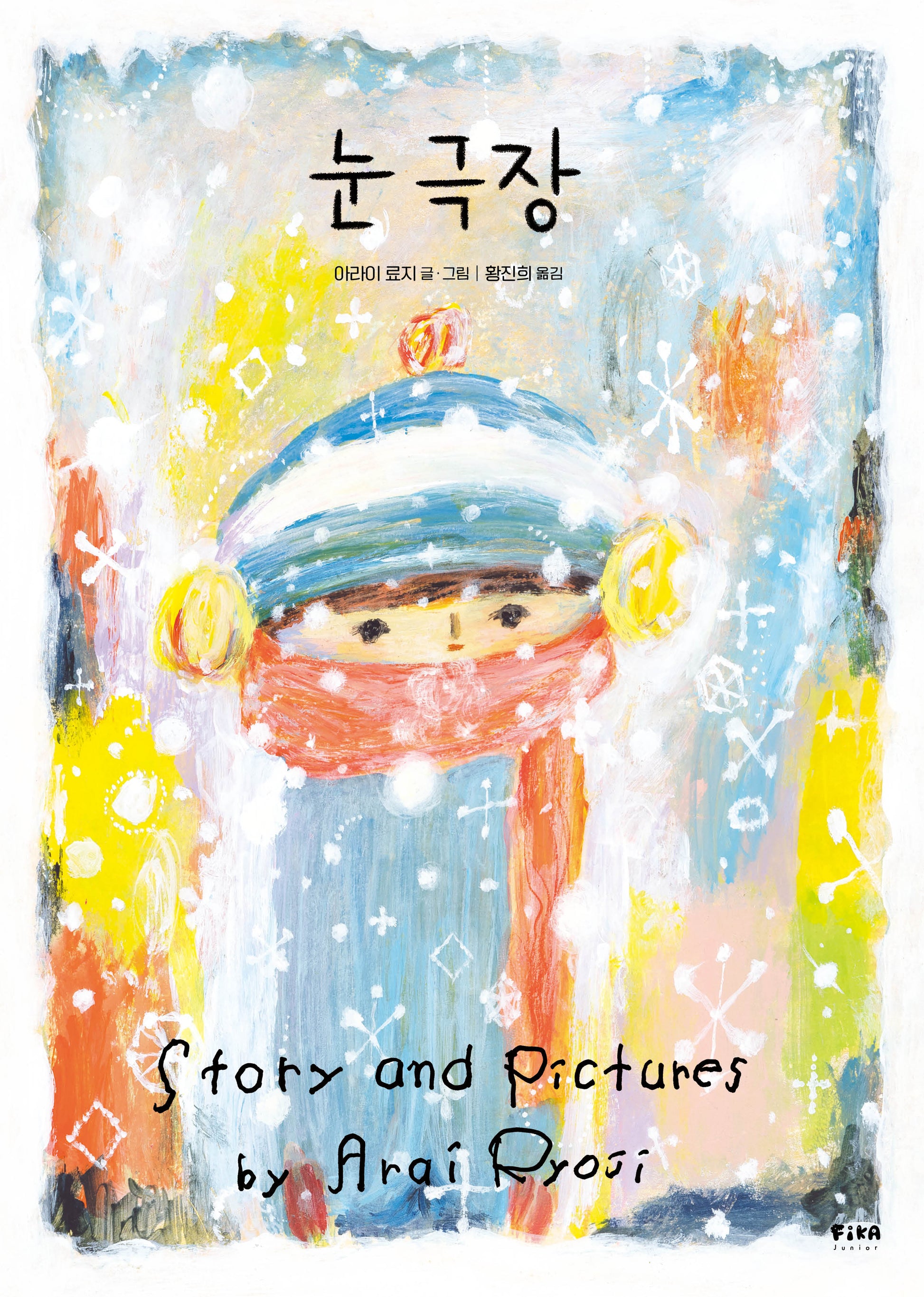 눈 극장(피카 그림책 17)(양장본 Hardcover)