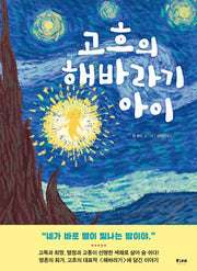 고흐의 해바라기 아이(피카 예술 그림책 2)(양장본 Hardcover)