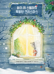아기 쥐 스텔라의 특별한 크리스마스(피카 그림책 18)(양장본 Hardcover)